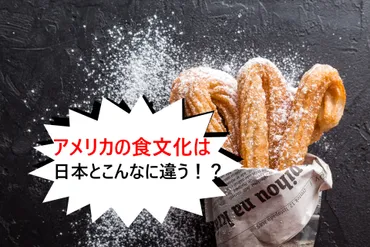 アメリカの食文化・食生活は日本とこんなに違う!?外食・食材調達も解説