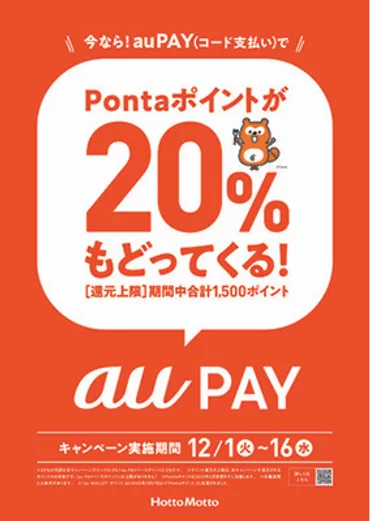 弁当を買えばPontaポイント20%還元、ほっともっと×au PAYキャンペーン