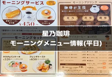 モーニング(平日)】星乃珈琲メニュー(2024年3月〜)