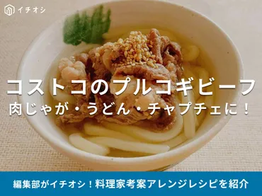 コストコの「プルコギビーフ」で作るアレンジレシピ23選【肉じゃが・チャプチェ・うどん】たった10分の時短メニューも!