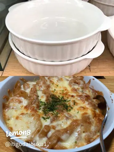 100均グラタン皿：おしゃれな丸皿で家族や友達との食事を楽しもう！