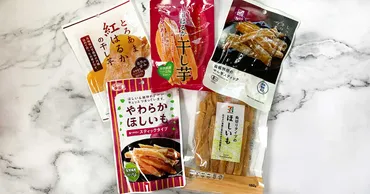 紅はるかの干し芋はダイエットにもおすすめ？コンビニ干し芋食べ比べとアレンジレシピを紹介！紅はるかの甘さを堪能！コンビニ干し芋食べ比べと、簡単アレンジレシピ