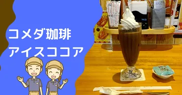 コメダのアイスココアは美味しい？まずいと感じたら飲み方を変えよう 