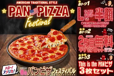 ピザハットのお得な春のパンピザフェスティバル！キャンペーン内容を徹底解説！（ピザハット、パンピザ、キャンペーン？)春のパンピザフェスティバル徹底解剖！お得情報満載！