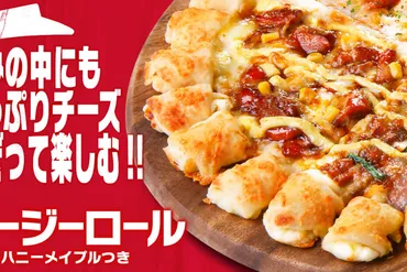 ピザハット「チージーロール」はどこがすごい？ 常識を覆す新食感ピザとは？ピザハット「チージーロール」の魅力に迫る！