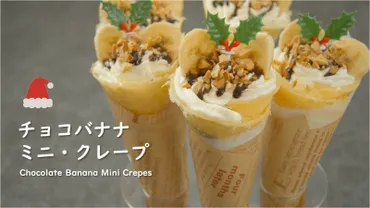 簡単！チョコバナナクレープ【※動画あり】 