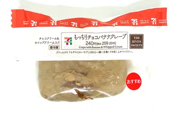 実食レビュー【セブン:もっちりチョコバナナクレープ】カロリー・消費期限などもご紹介！ 