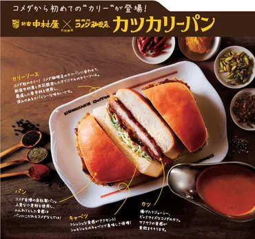 コメダから初めての゛カリー゛が登場！ 新宿中村屋×コメダ珈琲店「カツカリーパン」1/15より販売 