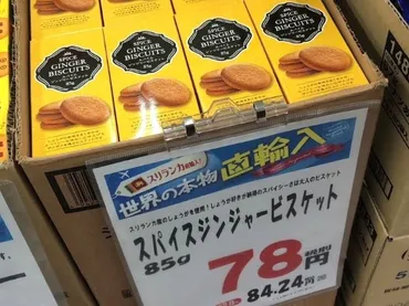 業スー】え、1箱84円!?「安い！おいしい！辛い！！」クセになるジンジャービスケット