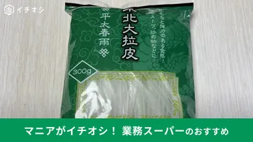 業務スーパー「東北大拉皮（ダーラーピー）267円」は普通の春雨とは違う！実はアレンジも簡単なんです 