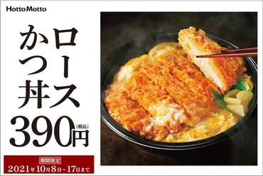 ほっともっと」『ロースかつ丼』特別価格390円 10月8日（金）～17日（日） 