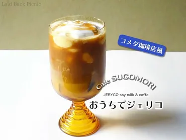 おうちコメダ◇人気レシピを再現してみよう!『ジェリコ 豆乳オーレ』 / コメダ珈琲店 @全国