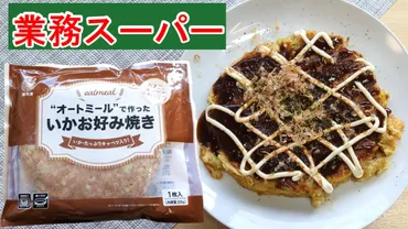 冷凍お好み焼きの世界へ！手軽さと美味しさの秘密を探る？手軽に本格お好み焼き！選び方からアレンジレシピまで