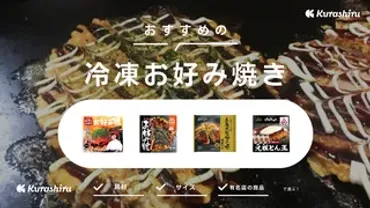 関西風＆広島風】冷凍お好み焼きのおすすめ6選！おいしい食べ方も紹介 
