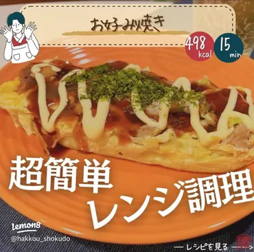 冷凍お好み焼きの簡単レンチンレシピ