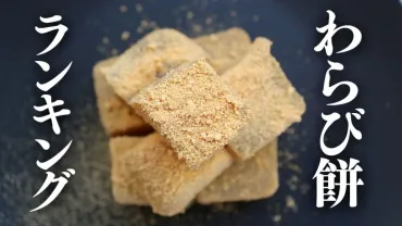わらび餅お取り寄せ】本当に美味しいわらびもちの全国通販ランキング【激安~高級】