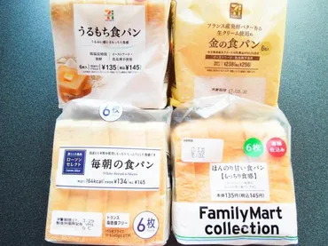 コンビニ食パン食べ比べ】セブン、ローソン、ファミマ、そして金の食パン！お気に入りはどれ？ 