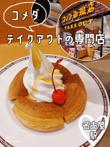 名古屋駅エスカでコメダ珈琲のテイクアウト専門店を楽しむ