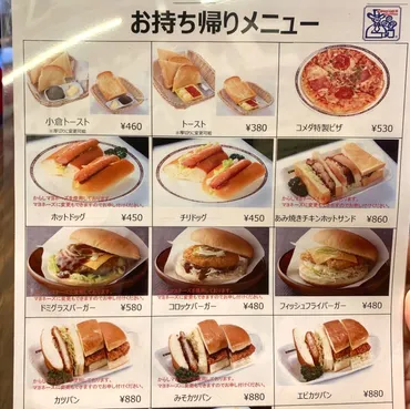 家でもコメダ!『コメダ珈琲店』で料理とドリンクをテイクアウトしました。 【#なご通テイクアウト】