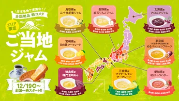 コメダ珈琲店】 \地域の特産品をモーニングで味わう!全国絶品 朝コメダ/ 選べるモーニングサービス エリア限定ご当地ジャムを 12月19日(木)より全国のコメダ珈琲店で一斉スタート!