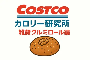 コストコ「雑穀クルミロール」のカロリーは？意外とボリューム満点！ 