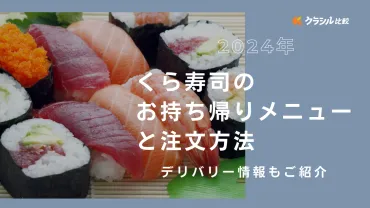2024年最新】くら寿司のお持ち帰りメニューと注文方法、ビッくらポン！やデリバリー情報をご紹介 