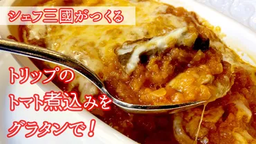 251『トリップのトマト煮込み』シェフの大好物！シェフ三國の簡単レシピ 