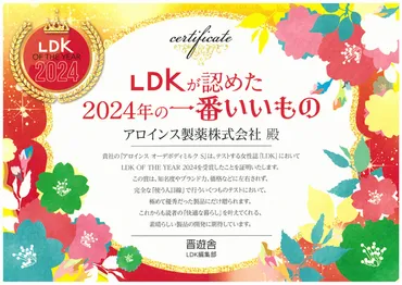 LDKオブザイヤー2024を受賞しました!! – アロインスコラム
