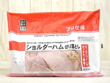 業務スーパーの安心銘柄『ショルダーハム切り落とし』はスモーキーな旨みと食べごたえで間違いなし 