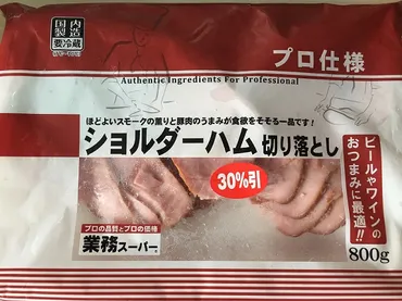 しっとり柔らか！ショルダーハム切り落とし☆業務スーパーおすすめ商品 