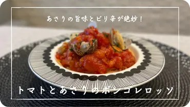 レシピ】またしても業務スーパーのあさりで簡単激うまパスタ！／トマトとあさりのボンゴレロッソ : のんべえ主婦の日常