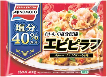 味の素冷凍食品「おいしく塩分配慮エビピラフ」/うま味生かし４０％減塩 / みなと新聞 電子版