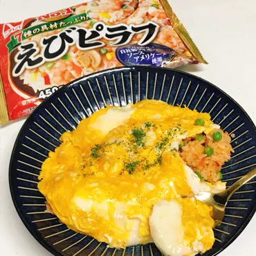 レシピ「えびピラフのオムライス」ケチャップで炒めたえびピラフにふわふわのオムレツをのせたオムライスです。美味しいですよ！