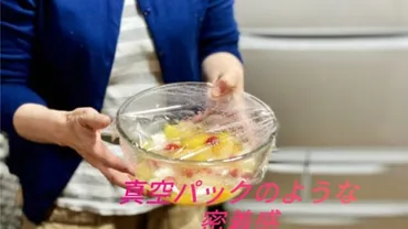 真空パックのような密着感】プレスンシールで食材の新鮮さをキープ 