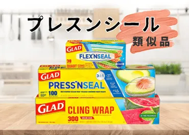 類似品おすすめ】プレスンシールの代用品となる商品を徹底比較！！