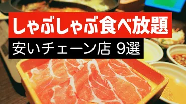 2025年最新】しゃぶしゃぶ食べ放題の安いチェーン店8選！割引きクーポン付き（すき焼き食べ放題） 