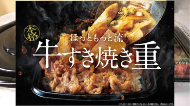 ほっともっと】新メニュー「牛すき焼き弁当」鍋＆丼を比較レビュー！悩んだらどっちを選ぶべき？ 