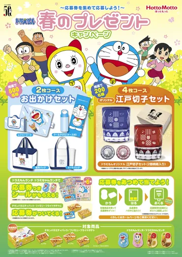 レジャーグッズや江戸切子セットが当たる！ほっともっと「ドラえもん春のプレゼントキャンペーン」