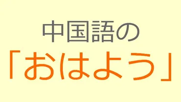発音付】中国語で「おはようございます」は？正しい発音・フレーズって？ 