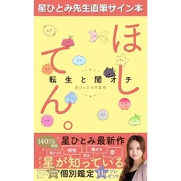 ほしてん。～転生と闇オチ 星ひとみのときめき天星術～【星ひとみ先生直筆サイン本】 通販