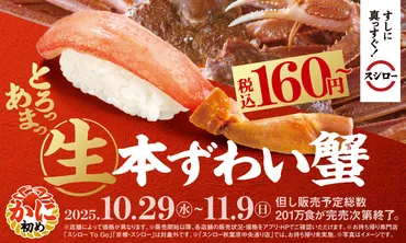 とろける甘さの「生本ずわい蟹」が税込160円～で登場！人気YouTuberきまぐれクック監修「カンジャンケジャン」が待望の再販決定！ひと足早く、かに 到来！『かに初め』開催 