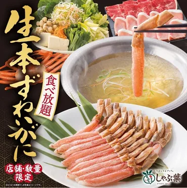 しゃぶ葉のズワイガニ食べ放題が12月9日からスタート│料金や割引制度、メニューの詳細や販売終了期間について 