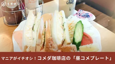 コメダ珈琲店】平日ランチは680円の「昼コメプレート」に決まり！具たっぷりなサンドイッチがうますぎる～！ 