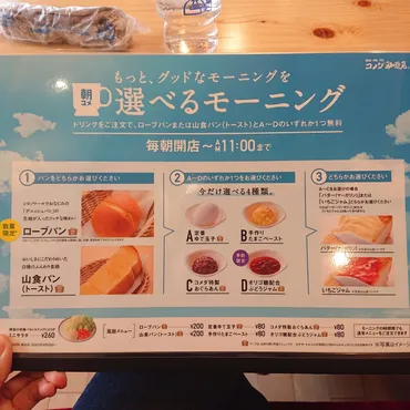 大田区】コメダ珈琲店の選べるモーニング、新たに仲間入りした数量限定のパン「ローブパン」を大森町店で食べてきました！ 