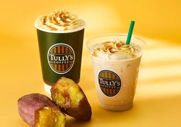 タリーズコーヒー、゛ほっこり焼き芋゛風おいもソース入りラテ＆ミルクティー味のフローズンドリンク 