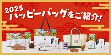 福袋】2025年 ハッピーバッグをご紹介！🌞💖🎍 