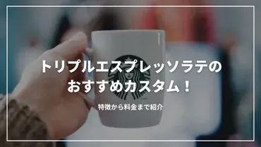トリプルエスプレッソラテのおすすめカスタム9選！特徴から料金まで紹介 