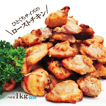 ローストチキンカット1kg冷凍 業務用 1粒当18〜27g 目安40粒入 お弁当 おかず 総菜 付け合わせ 鶏肉ソテー クリスマス 国産鶏肉に負けない味わい : そうざい 男しゃく