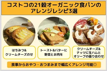コストコの21穀オーガニック食パンは美味しい？編集部が実食して ...