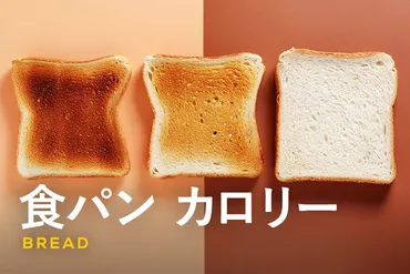 食パンのカロリーはどのくらい？ダイエット中の食べ方も解説！ 